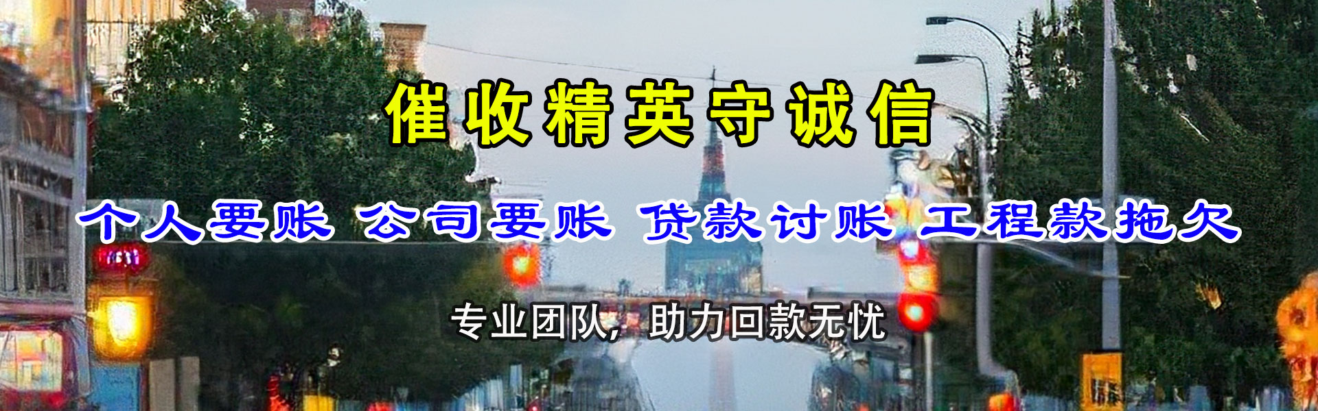 咸宁迅达讨债公司
